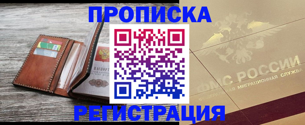 прописка в квартире в Салехарде